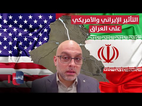 فيديو | إدريس يحدد حجم التأثير الإيراني والأمريكي على العراق