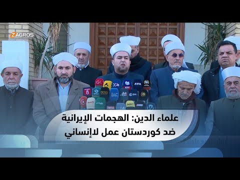 شاهد بالفيديو.. أربيل.. تجمع علماء الدين الإسلامي يصف الهجمات الإيرانية ضد كوردستان بالعمل اللاإنساني