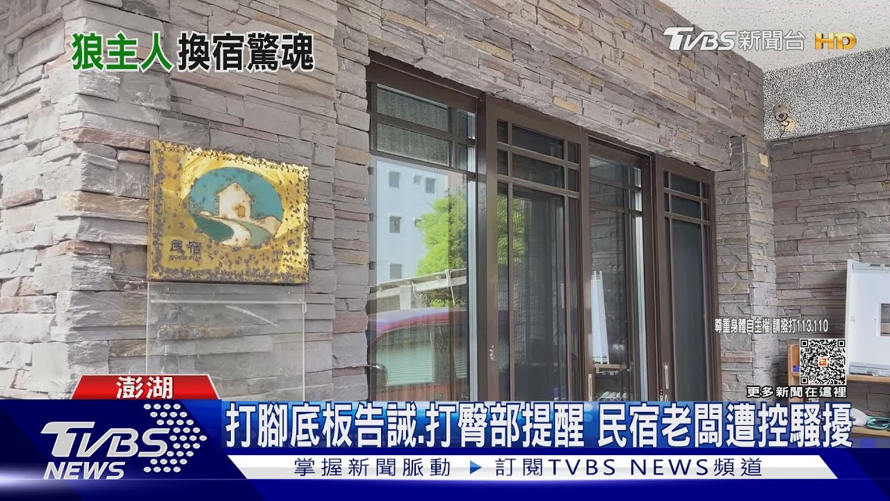 大學生「打工換宿」遭拍大腿　民宿老闆：開玩笑