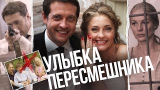"Улыбка пересмешника"