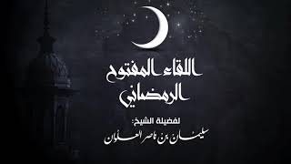 صورة علاج شرود الذهن أثناء تلاوة القرآن  || فضيلة الشيخ سليمان العلوان