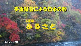 Download lagu 日本の歌「ふるさと」 多重録音によるクラシックギター合奏　作詞：高野辰之　作曲：岡野貞一　編曲：武藤理恵 mp3
