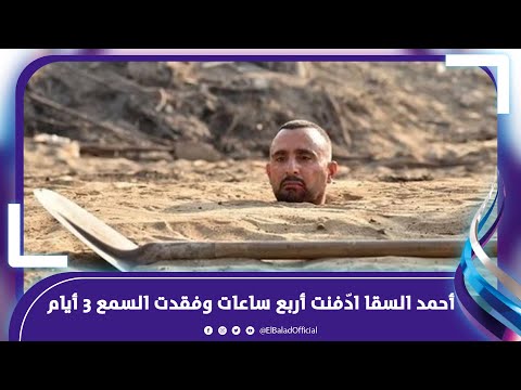 أحمد السقا يكشف كواليس تصوير السرب..ادفن أربع ساعات تحت الرمل