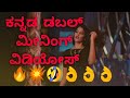 Download Kannada Double Meaning Funny Video ಕನ್ನಡ ಡಬಲ್ ಮೀನಿಂಗ್ Mp3 Song