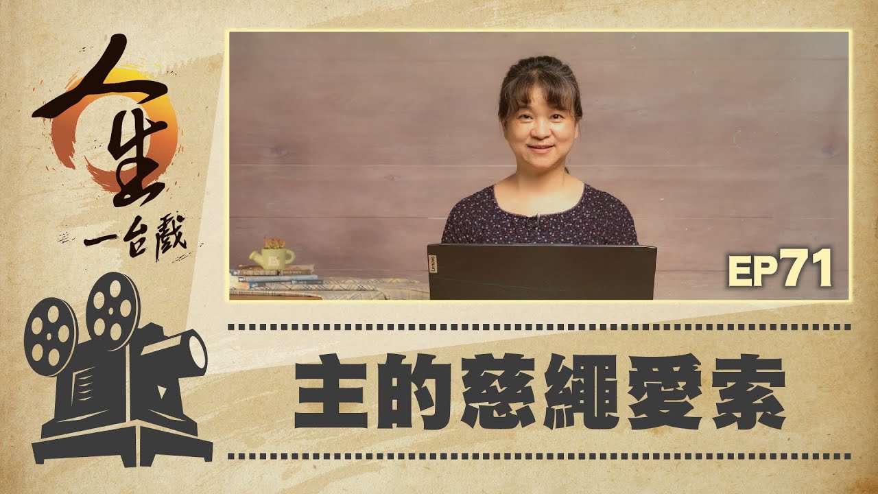 主的慈繩愛索