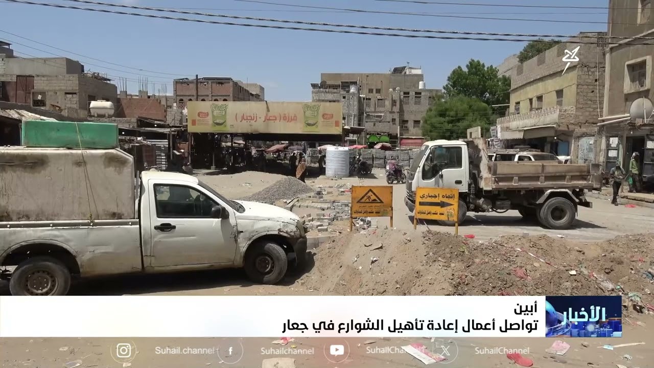 تواصل أعمال إعادة تأهيل الشوارع في جعار