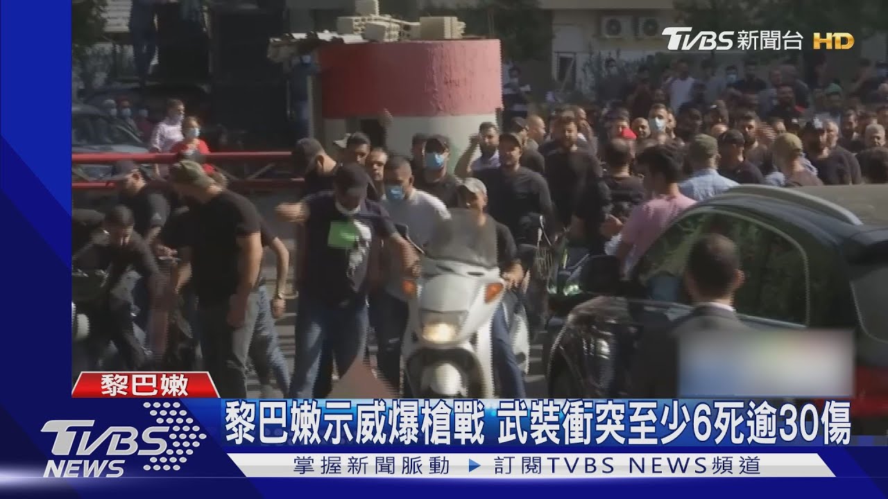 疑狙擊手掃射!黎巴嫩真主黨示威遭攻擊 至少6死逾30傷
