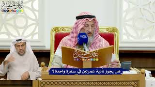 430 - هل يجوز تأدية عمرتين في سفرة واحدة؟ - عثمان الخميس