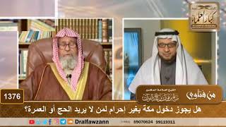 1376 - هل يجوز دخول مكة بغير إحرام لمن لا يريد الحج أو العمرة؟ - الشيخ صالح الفوزان image