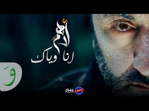 Adham Marwan  - Ana wiyak ( Official Music Video ) أدهم مروان - أنا وياك