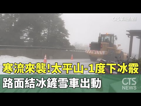 寒流來襲！太平山-1度下冰霰　路面結冰鏟雪車出動