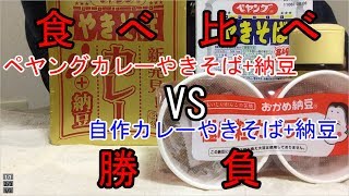 【食べてみた】ペヤングのカレーやきそば＋納豆に挑戦してみた【飯テロ？】