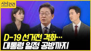 [사사건건] D-19 선거전 격화… 대통령 일정 공방까지 (박성민, 김기흥)