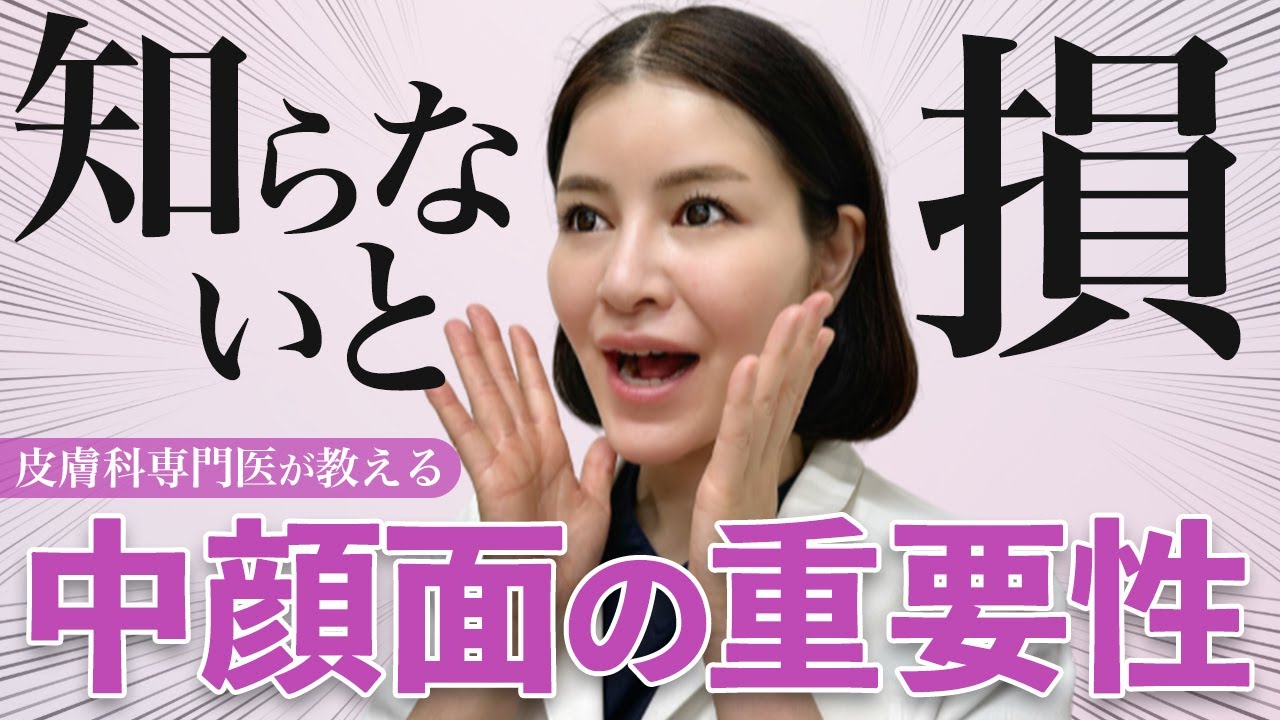 ○○が減ると老け顔に！中顔面のリフトアップ治療で印象激変【医師解説】