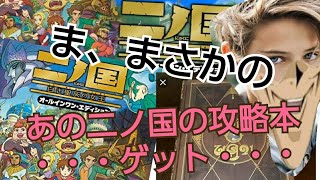 あの、伝説のゲームが帰ってくる‼️そして、伝説攻略本を手に入れた