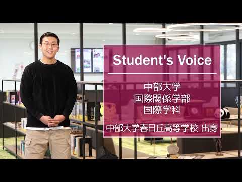 建築学科 【中部大学公式】Student's Voice「国際関係学部 国際学科」