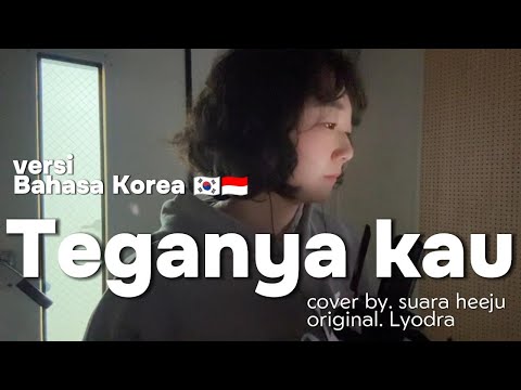 (versi bahasa Korea🇮🇩🇰🇷) Teganya kau - Lyodra , cover by suara heeju