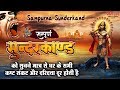 इस सम्पूर्ण सुन्दरकाण्ड को सुनने मात�
