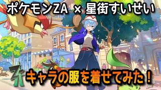 【ポケモンZA×ホロライブ】星街すいせいで炎御三家だけでサイドミッション攻略！#31【無言】