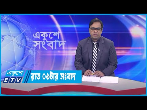 09 PM News || রাত ০৯টার সংবাদ || 22 May 2023