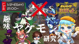 🔴【ポケモンSV】普通なら『ありえないｗｗｗ』判定のヤケモンを使うぞ！　趣味ヤケモン研究会　～輝羅星そらの視点～【VTuber/輝羅星そらの】