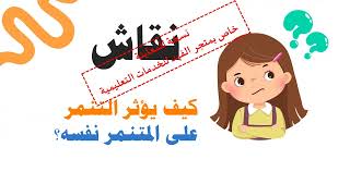 ورشة عمل الوقاية من التنمر  (بوربوينت)