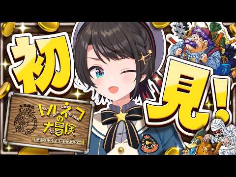 【#3】閲覧注意！初見トルネコやるしゅばあああああああああああ！！！！！：Torneko's Great Adventure: Mystery Dungeon【ネタバレあり】