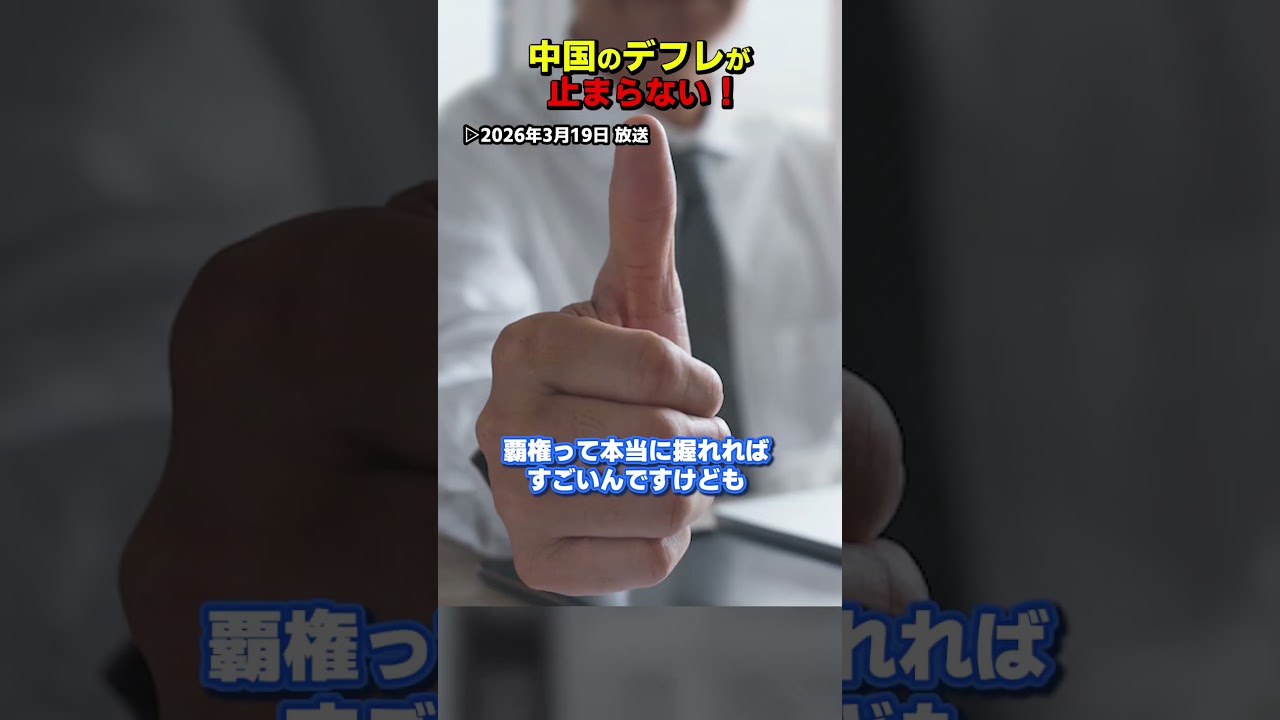 中国のデフレが止まらない？　#Shorts  #竹田恒泰　#中国　#デフレ　#EV