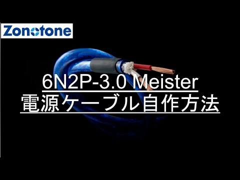 6N2P-3.0 Meister 電源ケーブル自作方法【Zonotone/ゾノトーン】
