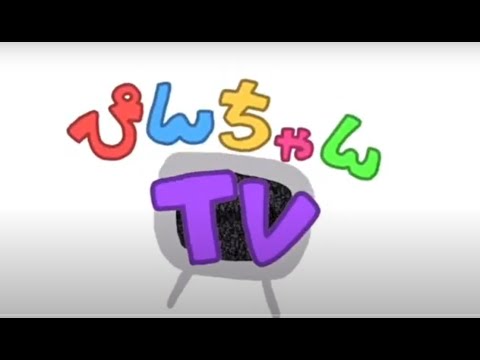 ぴんちゃんTV vol.5【聖徳大学 児童学部】