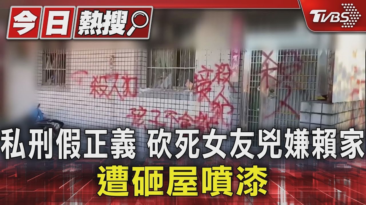 私刑假正義!砍死女友兇嫌賴家 遭砸屋噴漆