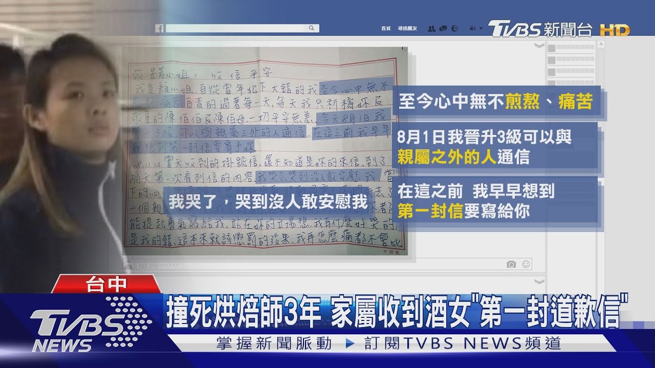 撞死烘焙師3年 家屬收到酒女「第一封道歉信」