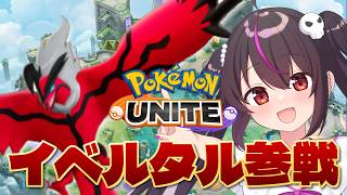 【ポケモンユナイト】エキスパ帯～結局イベルタルって...【りあぷろ/ありさ】