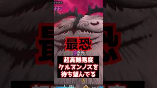 【#FGO】アズライールの廟で超高難易度になったケルヌンノスを待ち望んでいる #shorts