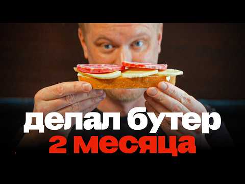 Я СДЕЛАЛ БУТЕРБРОД!