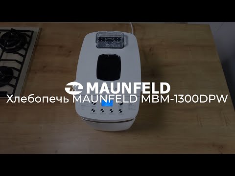 Миниатюра изображения товара Хлебопечка Maunfeld MBM-1300DPW