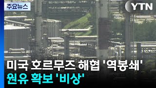 미국 호르무즈 해협 '역봉쇄'...원유 확보 '비상' / YTN