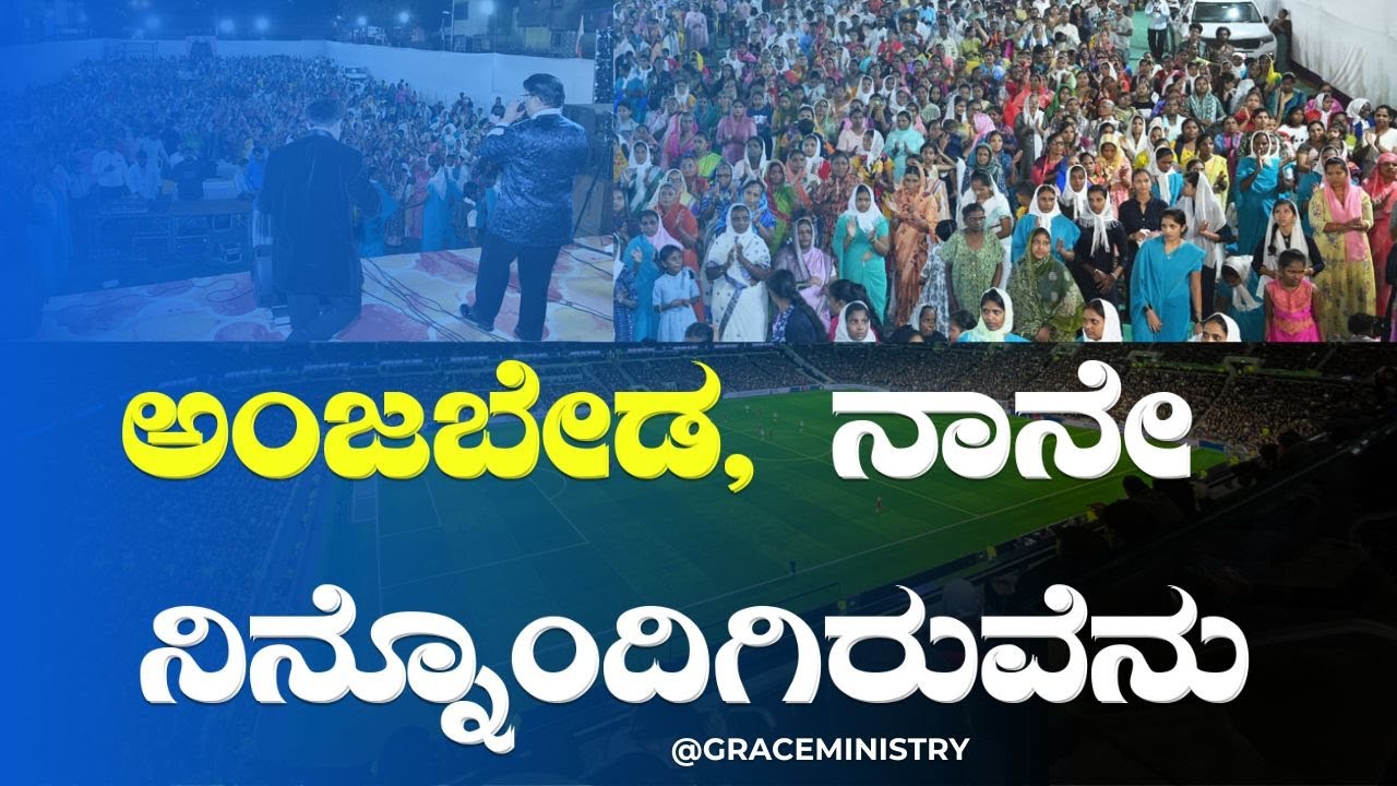 ಅಂಜಬೇಡ, ನಾನೇ ನಿನ್ನೊಂದಿಗಿರುವೆನು | Kannada Short Sermon 2024 | Grace Ministry Bangalore