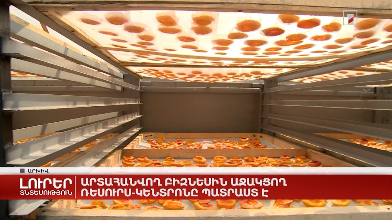 Արտահանվող բիզնեսին աջակցող ռեսուրս-կենտրոնը պատրաստ է