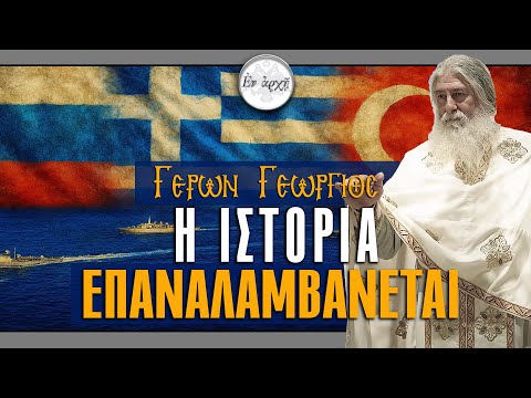 Γέρων Γεώργιος:  Η ΙΣΤΟΡΙΑ ΕΠΑΝΑΛΑΜΒΑΝΕΤΑΙ..