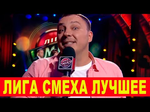 Лига Смеха 2020 Чумовая подборка ПРИКОЛОВ 2020 ИЮЛЬ - ржачные шутки и номера ДО СЛЕЗ