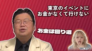 東京のイベントにお金がなくて行けない｜お金は回り道【岡田斗司夫 切り抜き】
