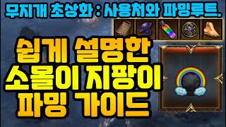 쉽게 설명한 소몰이 지팡이 파밍 가이드[무지개 초상화 사용처와 파밍루트][디아블로3.Diablo3]