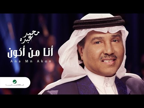Mohammed abdo ana mn akon lyrics محمد عبده أنا من أكون بالكلمات