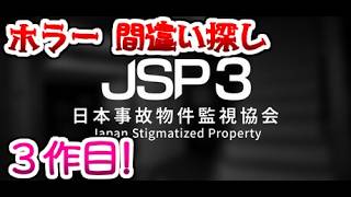 ホラーな間違い探し 本物の事故物件を監視する間違い探しゲーム 【日本事故物件監視協会3 -Japan Stigmatiz