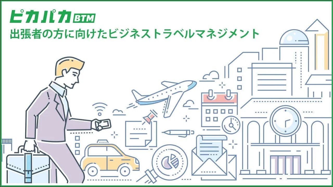 出張者様向けサービス紹介動画