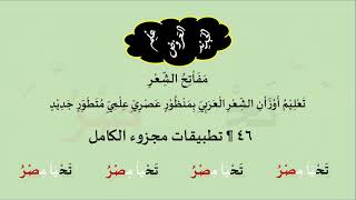 صورة 46 & تنغيمات  تطبيقات مجزوء الكامل