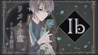 【 Ib リメイク版 】なんと初見プレイです #1【甲斐田晴/にじさんじ】