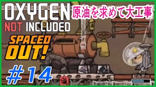 ゆっくり実況【ONI】SPEACEDOUT　原油がほしいが大工事　 OXYGEN NOT INCLUDED
