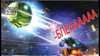 Rocket League - смешные моменты #1
